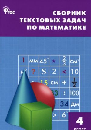 Matematika. 4 klass. Sbornik tekstovykh zadach