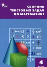 Matematika. 4 klass. Sbornik tekstovykh zadach