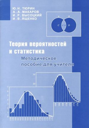 Teorija verojatnostej i statistika. Metodicheskoe posobie dlja uchitelja