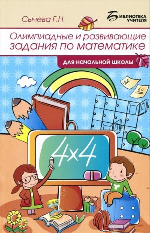 Математика. Олимпиадные и развивающие задания в начальной школе