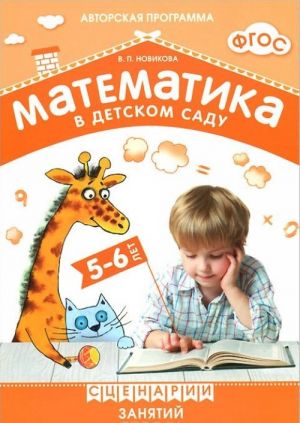 Matematika v detskom sadu. Stsenarii zanjatij c detmi 5-6 let