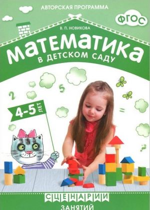 Математика в детском саду. Сценарии занятий c детьми 4-5 лет