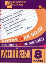 Russkij jazyk. Raznourovnevye zadanija. 8 klass