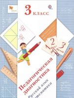 Russkij jazyk, matematika. 3 klass. Pedagogicheskaja diagnostika. Komplekt materialov