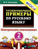 Russkij jazyk. 2 klass. Trenirovochnye primery. Kontrolnoe spisyvanie