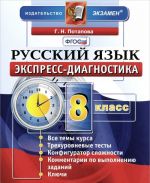 Russkij jazyk. 8 klass. Ekspress-diagnostika