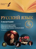 Русский язык. 5 класс. 1 полугодие. Планы-конспекты уроков. Методическое пособие