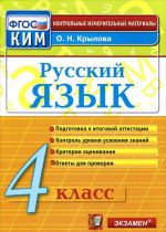 Русский язык. 4 класс. Контрольные измерительные материалы. ФГОС