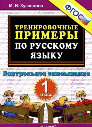 Russkij jazyk. 1 klass. Trenirovochnye primery. Kontrolnoe spisyvanie