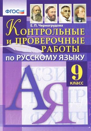 Русский язык. 9 класс. Контрольные и проверочные работы