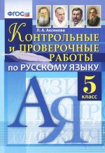 Russkij jazyk. 5 klass. Kontrolnye i proverochnye raboty