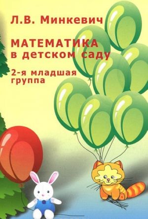 Matematika v detskom sadu. 2-ja mladshaja gruppa