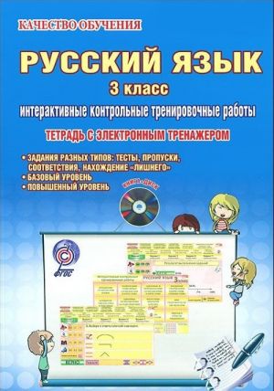 Russkij jazyk. 3 klass. Interaktivnye kontrolnye trenirovochnye raboty. Tetrad s elektronnym trenazherom (+ CD-ROM)