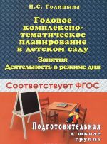 Godovoe kompleksno-tematicheskoe planirovanie v detskom sadu. Zanjatija. Dejatelnost v rezhime dnja. Podgotovitelnaja k shkole gruppa