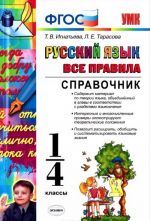 Russkij jazyk. Vse pravila. 1-4 klass. Spravochnik