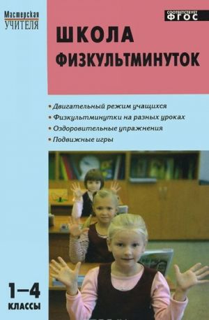 Школа физкультминуток. 1-4 классы