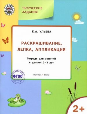 Tvorcheskie zadanija. Raskrashivanie, lepka, applikatsija. Tetrad dlja zadanij s detmi 2-3 let