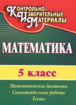 Matematika. 5 klass. Matematicheskie diktanty, samostojatelnye raboty, testy