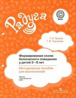 Формирование основ безопасного поведения у детей 3-8 лет. Методическое пособие для воспитателей