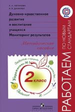 Dukhovno-nravstvennoe razvitie i vospitanie uchaschikhsja. Monitoring rezultatov. 2 klass. Metodicheskoe posobie