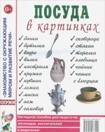 Посуда в картинках. Наглядное пособие для педагогов, логопедов, воспитателей и родителей