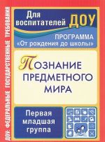 Познание предметного мира. Первая младшая группа. Комплексные занятия