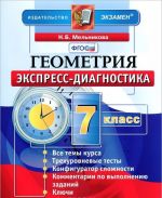 Геометрия. 7 класс. Экспресс-диагностика