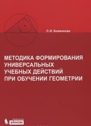 Metodika formirovanija universalnykh uchebnykh dejstvij pri obuchenii geometrii