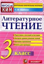 Литературное чтение. 3 класс. Контрольные измерительные материалы