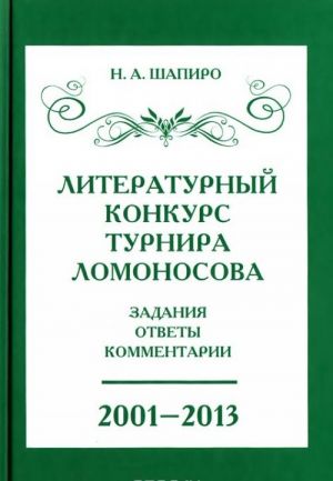 Literaturnyj konkurs Lomonosovskogo turnira. Zadanija, otvety, kommentarii