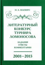 Literaturnyj konkurs Lomonosovskogo turnira. Zadanija, otvety, kommentarii