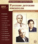 Russkie detskie pisateli (nabor iz 12 demonstratsionnykh kartinok)