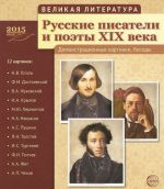 Velikaja literatura. Russkie pisateli i poety XIX veka. Demonstratsionnye kartinki (nabor iz 12 kartinok).