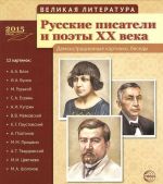 Velikaja literatura. Russkie pisateli i poety XX veka. Demonstratsionnye kartinki (nabor iz 12 kartinok)