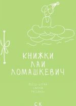 Книжки Лаи Ломашкевич. Пьесы-шутки, сказки, рассказы