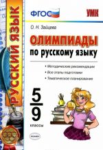 Олимпиады по русскому языку. 5-9 классы