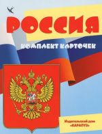 Россия (комплект из 12 карточек)