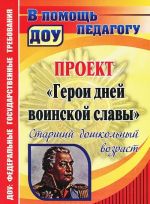 Проект "Герои дней воинской славы". Старший дошкольный возраст