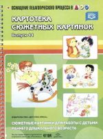 Картотека сюжетных картинок. Выпуск 44. Сюжетные картинки для работы с детьми раннего дошкольного возраста