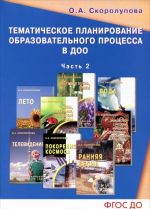 Tematicheskoe planirovanie obrazovaelnogo protsessa v DOO. Uchebno-metodicheskoe posobie. Chast 2