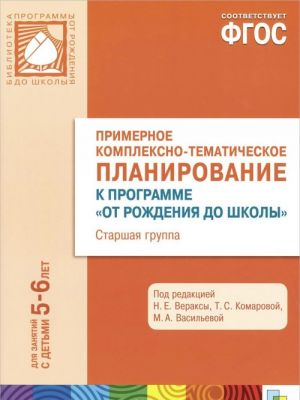 Примерное комплексно-тематическое планирование к программе "От рождения до школы". Старшая группа