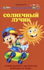 Солнечный лучик. Коррекция и развитие ребенка в игре