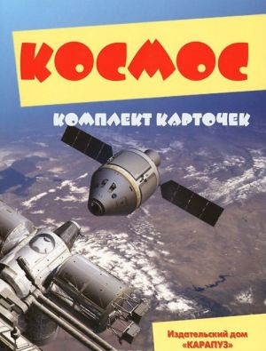 Kosmos (nabor iz 12 kartochek)