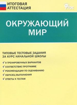 Окружающий мир. Типовые тестовые задания за курс начальной школы