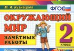 Окружающий мир. 2 класс. Зачетные работы