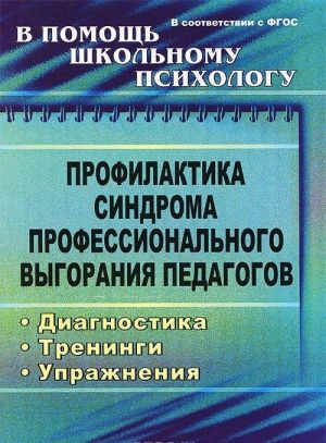 Profilaktika sindroma professionalnogo vygoranija pedagogov. Diagnostika, treningi, uprazhnenija