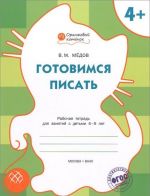 Готовимся писать. Рабочая тетрадь для занятий с детьми 4-5 лет