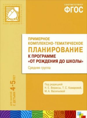 Primernoe kompleksno-tematicheskoe planirovanie k programme "Ot rozhdenija do shkoly". Srednjaja gruppa