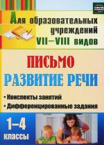 Письмо. Развитие речи. 1-4 классы. Конспекты занятий, дифференцированные задания