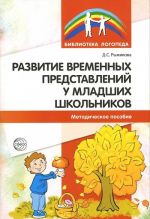 Razvitie vremennykh predstavlenij u mladshikh shkolnikov. Metodicheskoe posobie